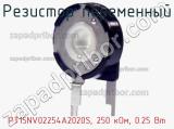 Резистор переменный PT15NV02254A2020S, 250 кОм, 0.25 Вт фотография 2.