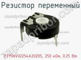 Резистор переменный PT15NV02254A2020S, 250 кОм, 0.25 Вт фотография 3.