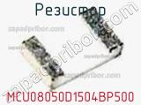 Резистор MCU08050D1504BP500 