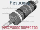 Резистор MRS25000C1009FCT00 