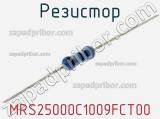 Резистор MRS25000C1009FCT00 фотография 2.