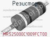 Резистор MRS25000C1009FCT00 фотография 3.