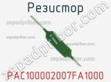 Резистор PAC100002007FA1000