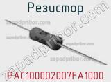 Резистор PAC100002007FA1000 фотография 2.