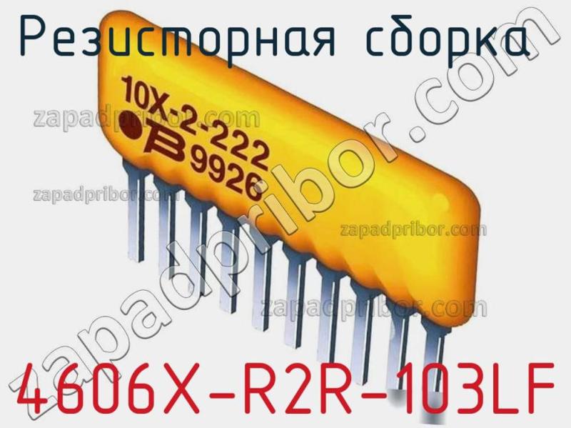Резисторная сборка  4606X-R2R-103LF фотография.