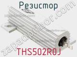 Резистор THS502R0J фотография 2.