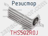 Резистор THS502R0J фотография 3.