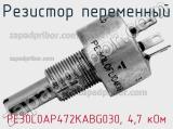 Резистор переменный PE30L0AP472KABG030, 4,7 кОм