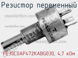 Резистор переменный PE30L0AP472KABG030, 4,7 кОм фотография 2.