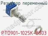 Резистор переменный PTD901-1025K-B503