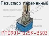 Резистор переменный PTD901-1025K-B503 фотография 2.