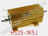 Резистор проволочный HS25-1K5J 