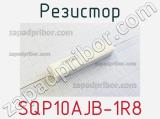 Резистор SQP10AJB-1R8 