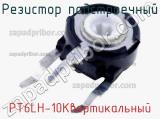 Резистор подстроечный PT6LH-10Kвертикальный