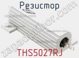 Резистор THS5027RJ фотография 2.