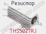 Резистор THS5027RJ фотография 3.