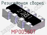 Резисторная сборка  MP005607 фотография 2.
