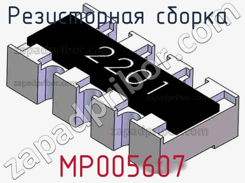 Резисторная сборка  MP005607 фотография 1.