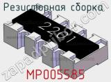 Резисторная сборка  MP005585 фотография 2.