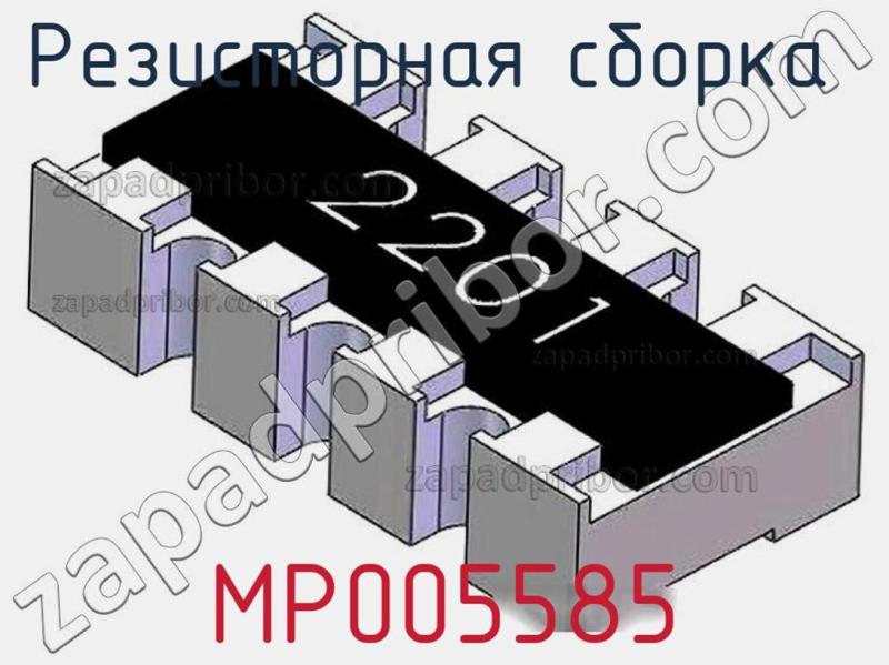 Резисторная сборка  MP005585 фотография 1.
