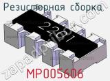 Резисторная сборка  MP005606 фотография 2.
