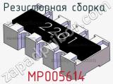 Резисторная сборка  MP005614 фотография 2.