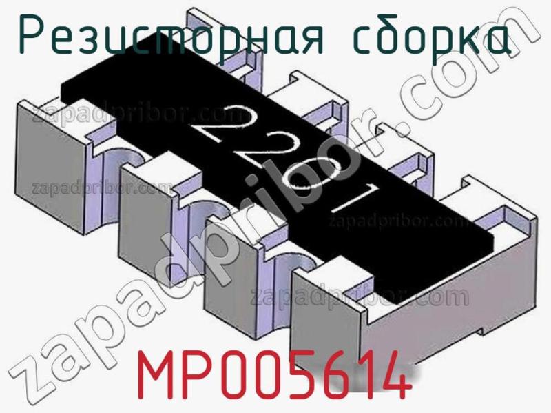 Резисторная сборка  MP005614 фотография 1.