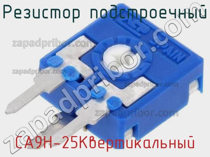 Резистор подстроечный CA9H-25Kвертикальный фотография.