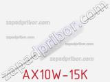 Резистор проволочный AX10W-15K 