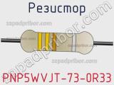 Резистор PNP5WVJT-73-0R33 