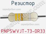 Резистор PNP5WVJT-73-0R33 фотография 2.