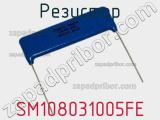 Резистор SM108031005FE фотография 3.
