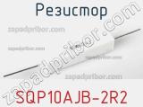 Резистор SQP10AJB-2R2 