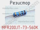 Резистор MFR200JT-73-560K 