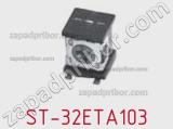 Потенциометр ST-32ETA103 фотография 2.