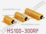 Резистор проволочный HS100-300RF 