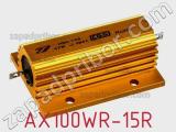 Резистор проволочный AX100WR-15R фотография 2.