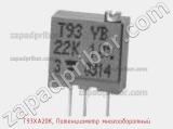 Потенциометр T93XA20K, Потенциометр многооборотный фотография 2.
