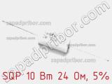 Резистор проволочный SQP 10 Вт 24 Ом, 5% фотография 2.