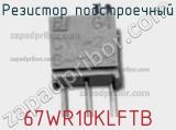 Резистор подстроечный 67WR10KLFTB фотография 2.