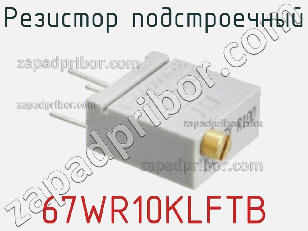 67WR10KLFTB - Резистор подстроечный - фотография. Увеличить. 67WR10KLFTB - Резистор подстроечный - фотография.