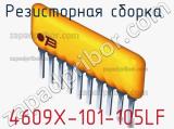 Резисторная сборка  4609X-101-105LF фотография 3.