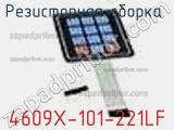 Резисторная сборка  4609X-101-221LF фотография 2.