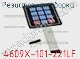 Резисторная сборка  4609X-101-221LF фотография 3.