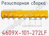 Резисторная сборка  4609X-101-272LF фотография 2.
