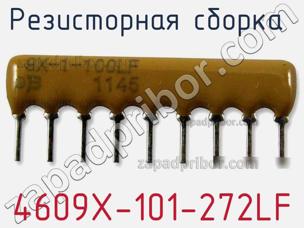 4609X-101-272LF - Резисторная сборка - фотография. Увеличить. 4609X-101-272LF - Резисторная сборка - фотография.