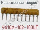 Резисторная сборка  4610X-102-103LF фотография 2.