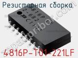 Резисторная сборка  4816P-T01-221LF фотография 2.