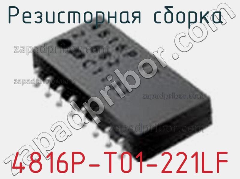 Резисторная сборка  4816P-T01-221LF фотография 1.