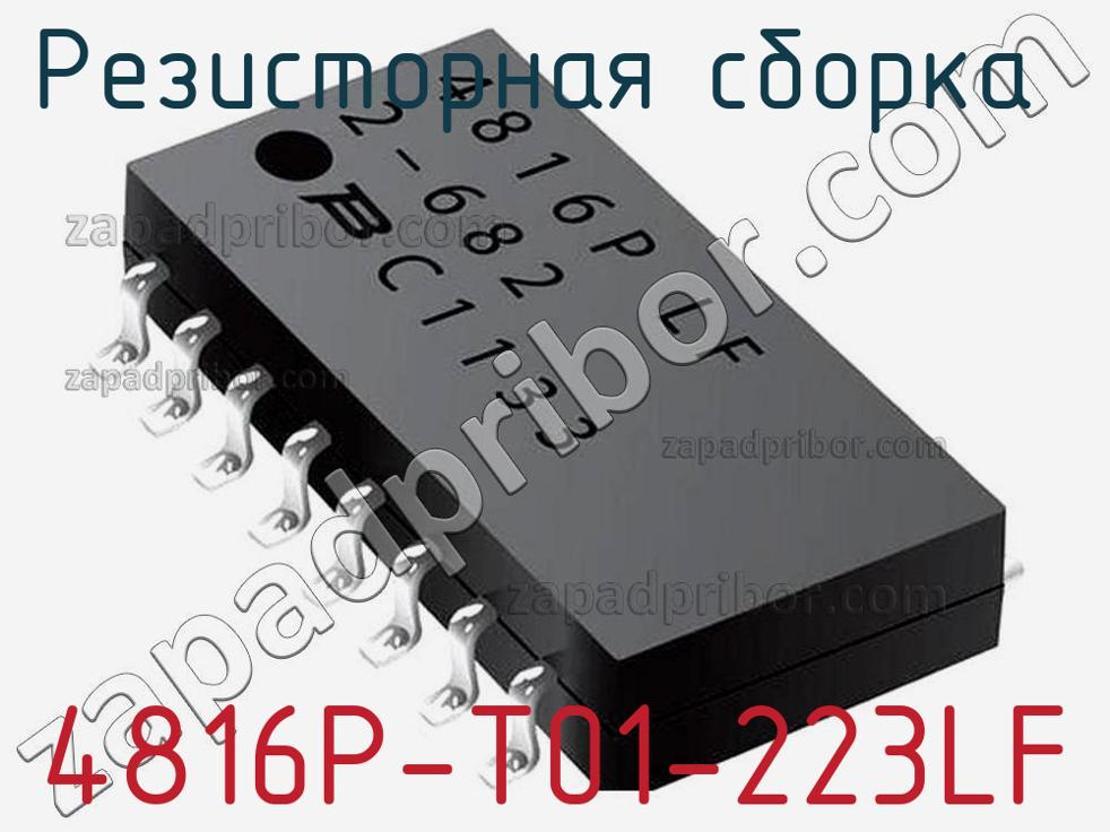 4816P-T01-223LF - Резисторная сборка - фотография. Увеличить. 4816P-T01-223LF - Резисторная сборка - фотография.